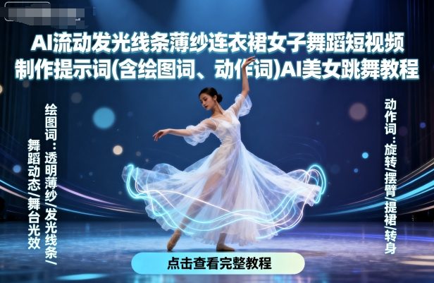 AI流动发光线条薄纱连衣裙女子舞蹈短视频制作提示词(含绘图词、动作词)AI美女跳舞教程-千城资源网