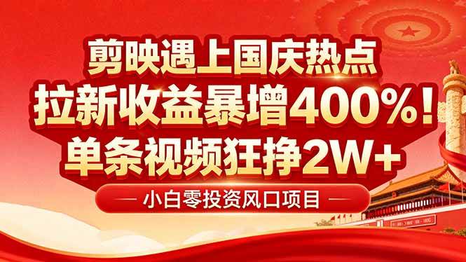图片[1]-（16039期）国庆流量风口！剪映小白吃红利：0基础几分钟一条，拉新收益暴涨400%，…-千城资源网
