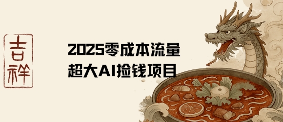 2025零成本AI捡钱，创意热门，流量超大项目-千城资源网
