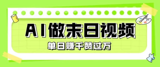 用AI制作末日主题视频，单日变现1k+，条条点赞过W-千城资源网