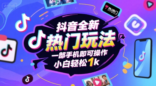 抖音全新热门玩法，一部手机即可操作，小白轻松1k【揭秘】-千城资源网