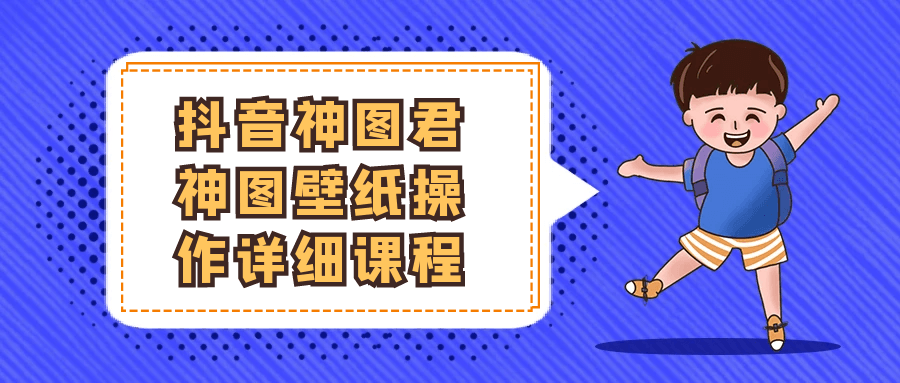 抖音神图君神图壁纸操作详细课程-千城资源网