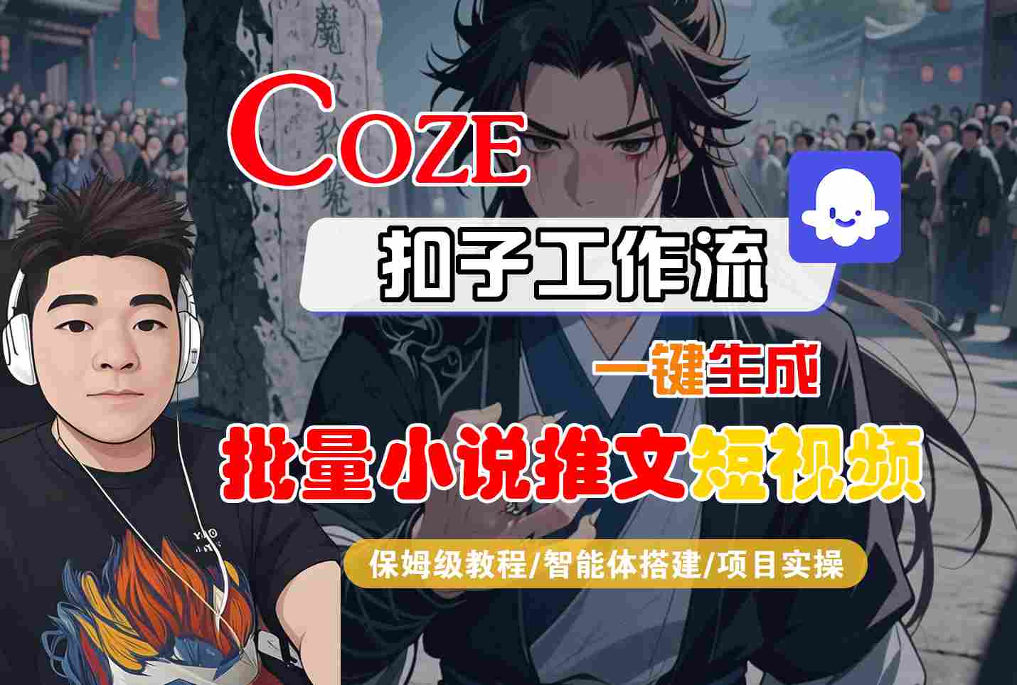 COZE扣子工作流一键生成批量小说推文短视频，保姆级教程-智能体搭建-项目实操-千城资源网