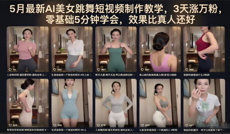 5月最新AI美女跳舞短视频制作教学，3天涨万粉，零基础5分钟学会，效果比真人还好-千城资源网
