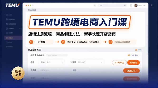 （15682期）TEMU跨境电商入门课，店铺注册流程，商品创建方法，新手快速开店指南-千城资源网