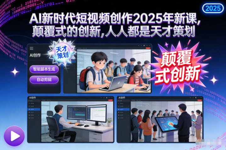 AI新时代短视频创作2025年新课，颠覆式的创新，人人都是天才策划-千城资源网