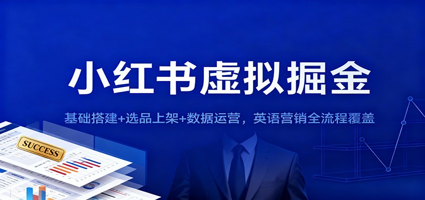 小红书虚拟掘金：基础搭建+选品上架+数据运营，英语营销全流程覆盖-千城资源网