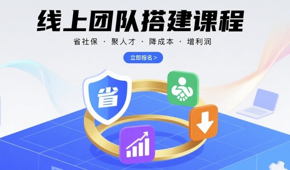 线上团队搭建课程，省社保，聚人才，降成本，增利润，团队管理必看-千城资源网