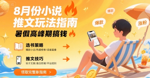 8月份小说推文玩法指南，暑假高峰期搞钱-千城资源网