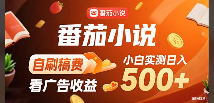 稳定3年官方番茄小说自刷稿费小白单日500+-千城资源网