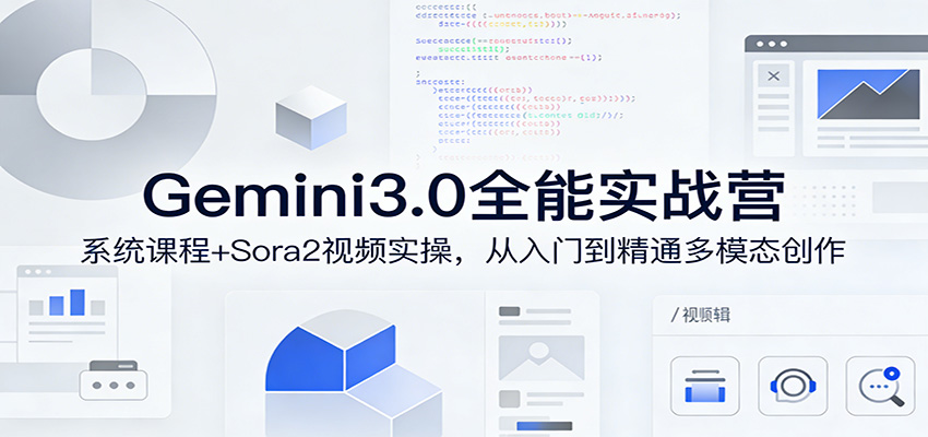 Gemini3.0实战系统课，Sora2视频实操，从入门到精通多模态创作-千城资源网