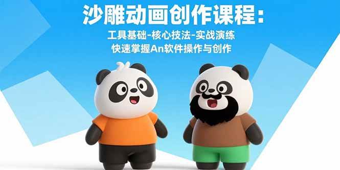 （15755期）沙雕动画创作课程：工具基础-核心技法-实战演练 快速掌握An软件操作与创作-千城资源网