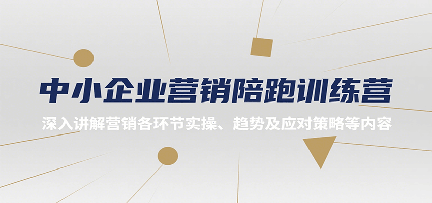 中小企业营销陪跑训练营，深入讲解营销各环节实操、趋势及应对策略等内容-千城资源网