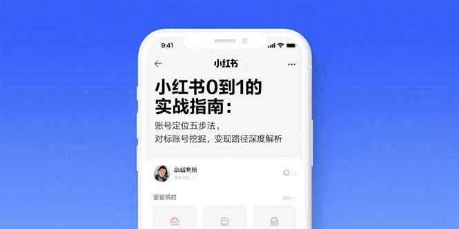 （15566期）小红书0到1的实战指南：账号定位五步法，对标账号挖掘，变现路径深度解析-千城资源网