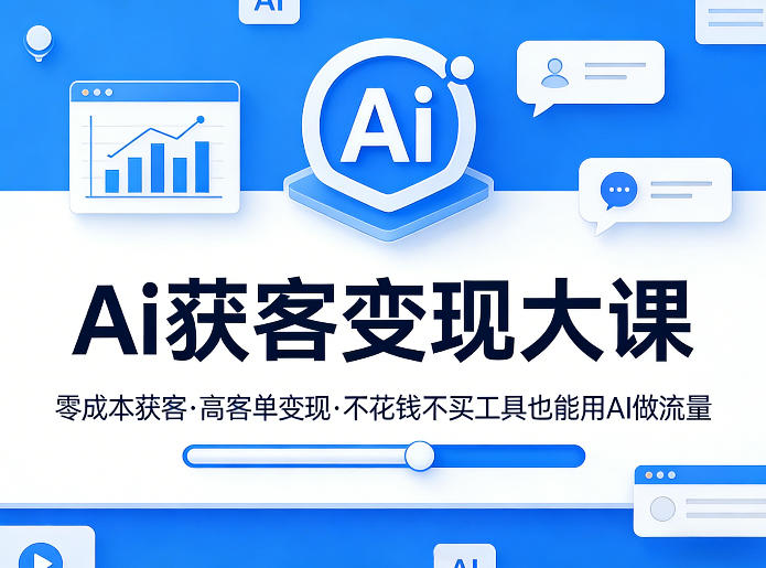 Ai获客变现大课，零成本获客，高客单变现，不花钱不买工具也能用AI做流量-千城资源网