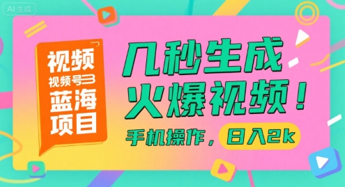 视频号蓝海项目，几秒生成火爆视频，手机操作，日入2k【揭秘】-千城资源网