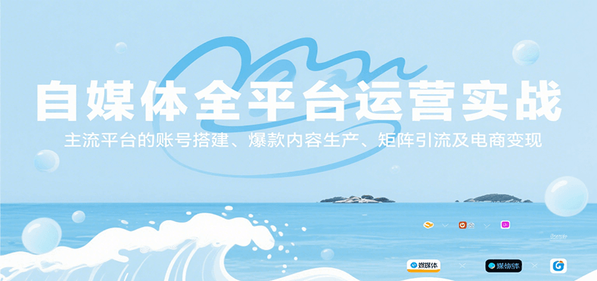 自媒体全平台运营实战，主流平台的账号搭建、爆款内容生产、矩阵引流及电商变现-千城资源网
