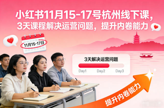 小红书11月15-17号杭州线下课，3天课程解决运营问题，提升内卷能力【音频+PPT图片】-千城资源网