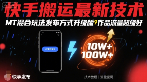 快手搬运最新技术，MT混合玩法发布方式升级版，作品流量超级好-千城资源网