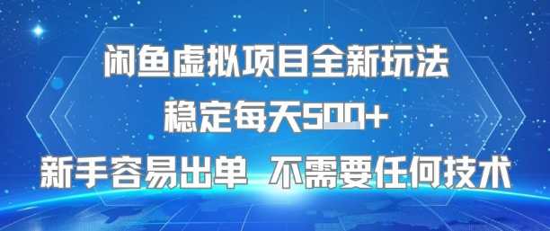 闲鱼虚拟项目全新玩法稳定每天5张+新手容易出单 不需要任何技术-千城资源网
