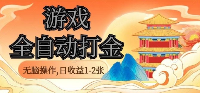 经典全自动游戏打金，无脑操作单电脑日收益1-2张，稳定吃排骨搬砖项目，长期可做【揭秘】-千城资源网