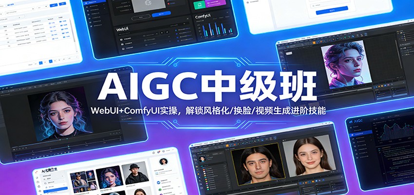 AIGC中级班：WebUI+ComfyUI实操，解锁风格化/换脸/视频生成进阶技能-千城资源网