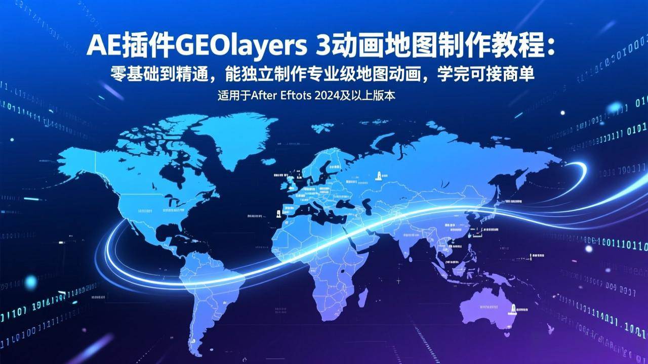 （17380期）AE插件GEOlayers 3动画地图制作教程：零基础到精通，能独立制作专业级地图动画，学完可接商单-千城资源网