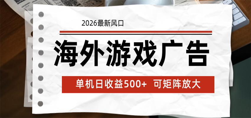 海外游戏广告 2026最新风口 24小时全自动脚本运行 单机日收益500+ 可矩阵放大-千城资源网