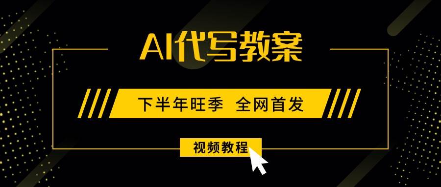 （15961期）AI代写教案，9月开学旺季，日入300-1000+，蓝海项目，永不失业副业兼职！-千城资源网