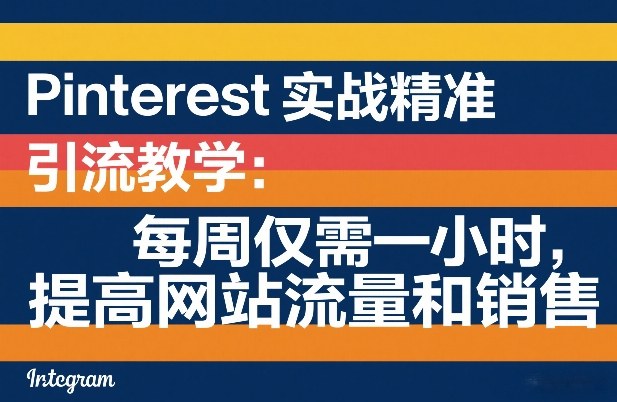 Pinterest实战精准引流教学：每周仅需一小时，提高网站流量和销售-千城资源网