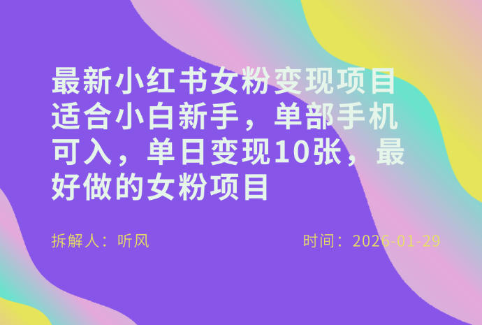 小红书女粉最新变现项目，适合小白新手，单部手机可入，单日变现多张-千城资源网