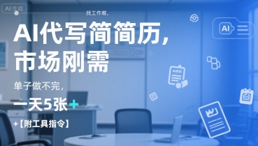 AI代写简历，找工作难，市场刚需，单子做不完，一天5张+【附工具指令】-千城资源网