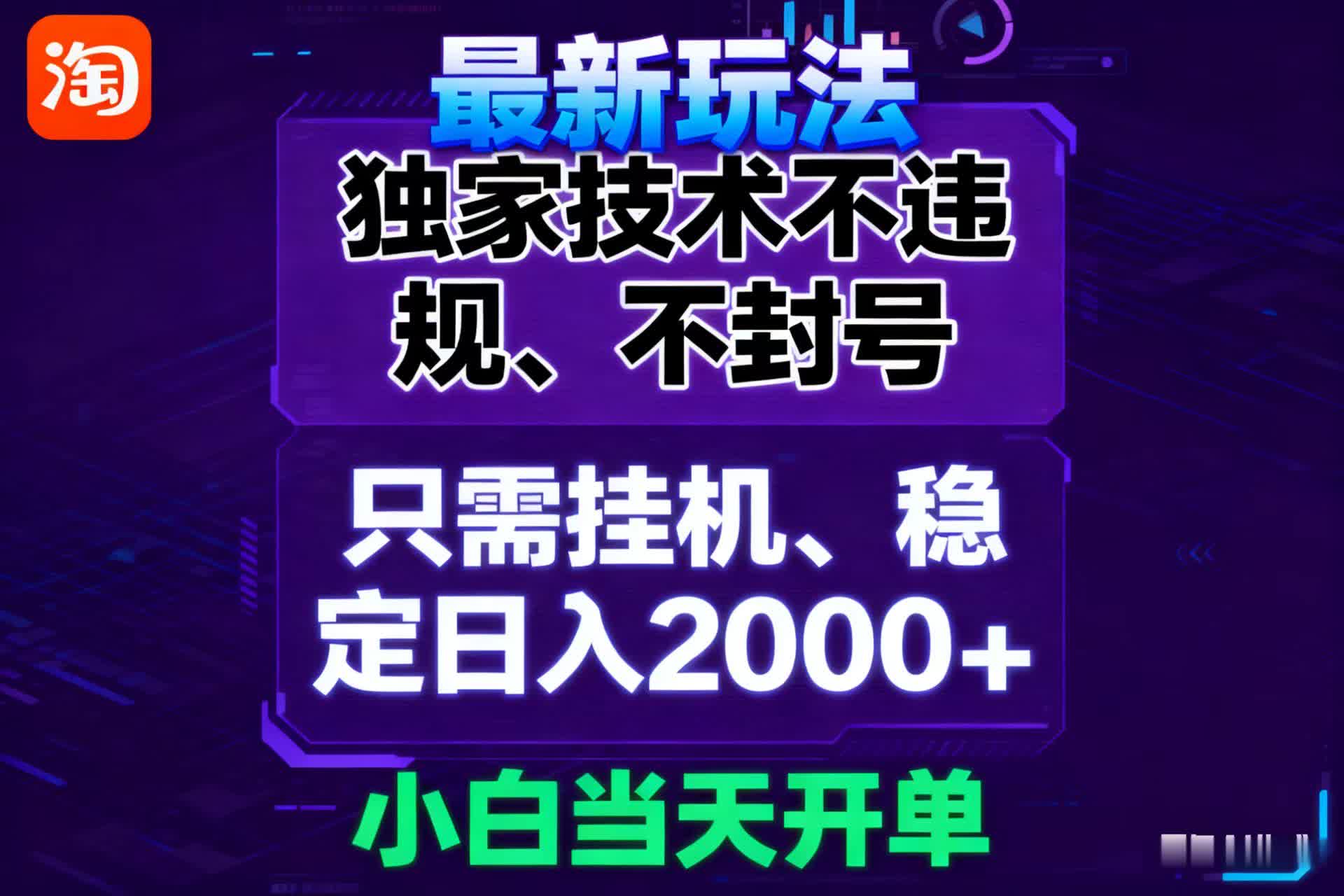 淘宝无人直播最新 独家技术不违规，也不封号，只需要挂机， 稳定日入2000＋-千城资源网