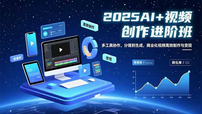 （16622期）AI+视频创作进阶班：多工具协作，分镜到生成，商业化视频高效制作与变现-千城资源网