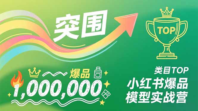 小红书爆品模型实战营，从新品突围到成为类目TOP，可复制路径，打造多个营收百万级爆品-千城资源网