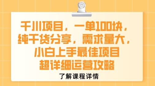 千川项目，一单1张，纯干货分享，需求量大，小白上手最佳项目，超详细运营攻略-千城资源网