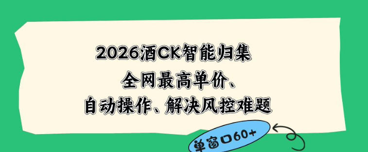 2026最新版酒店CK智能归集玩法，最高单价、零成本、零人工，自动操作、解决风控难题【揭秘】-千城资源网