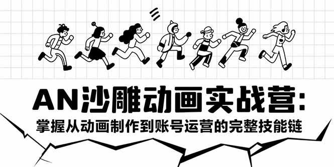 （15425期）AN沙雕动画实战营：掌握从动画制作到账号运营的完整技能链-千城资源网