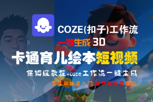 COZE(扣子)工作流一键生成3D卡通育儿绘本短视频，全流程保姆级教学-千城资源网