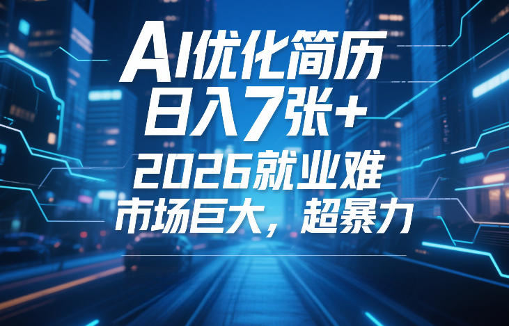AI优化简历，日入7张+，2026就业难，市场巨大，超暴力-千城资源网