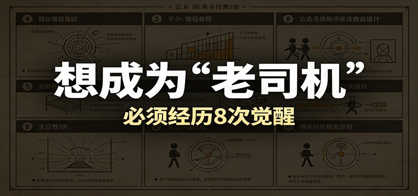 某公众号付费文章：想成为“老司机”，必须经历8次觉醒-千城资源网