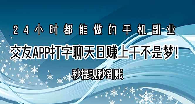 （15548期）交友APP打字聊天赚钱秒提现秒到账，日赚上千不是梦！-千城资源网