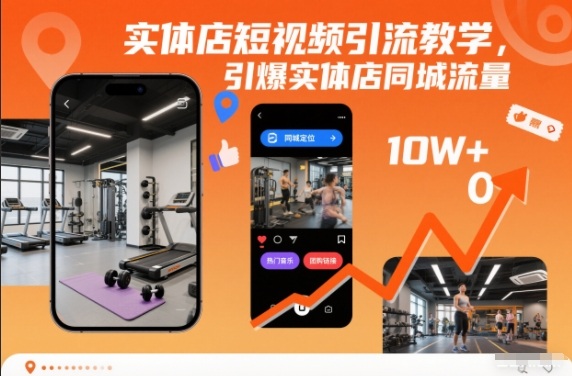 实体店短视频引流教学，引爆实体店同城流量-千城资源网