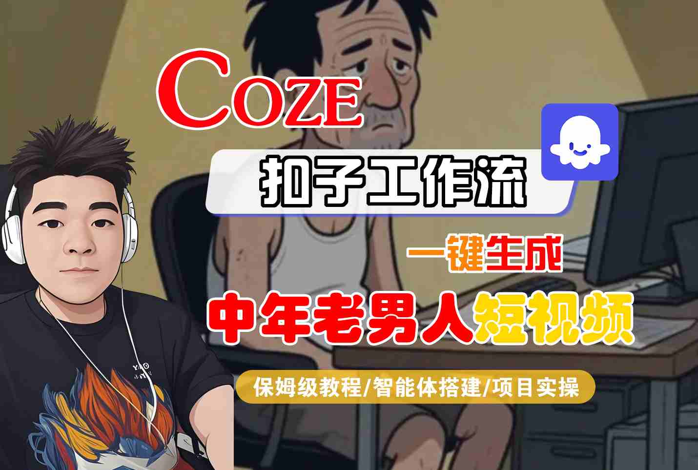 COZE扣子工作流一键生成中年老男人短视频，保姆级教程-智能体搭建-项目实操-千城资源网