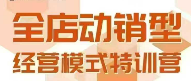 全店动销型经营模式，6月25-26日广州线下课，掌握全店动销模型和全流程方法论-千城资源网