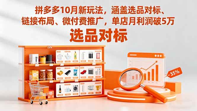 （16364期）拼多多10月新玩法，涵盖选品对标、链接布局、微付费推广，单店月利润破5万-千城资源网