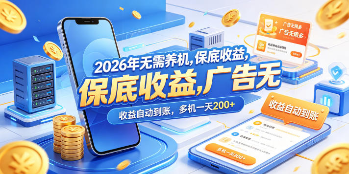 2026年无需养机，保底收益，广告无限多，收益自动到账，多机一天200+【揭秘】-千城资源网