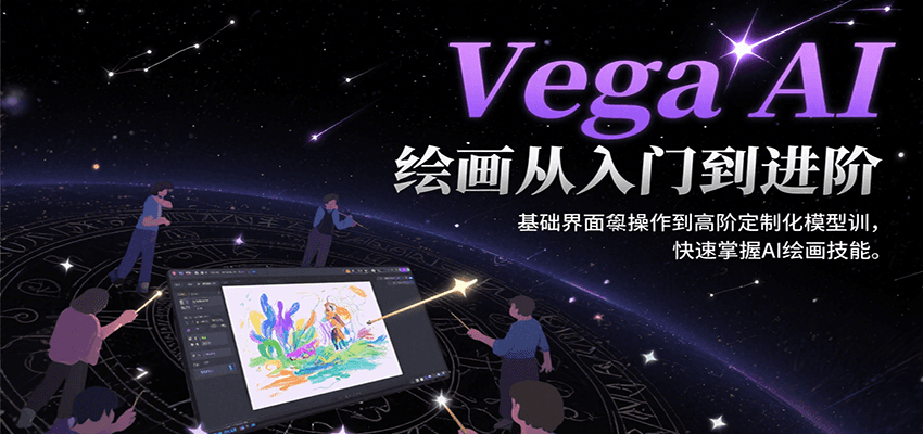 Vega AI绘画从入门到进阶，基础界面操作到高阶定制化模型训，快速掌握AI绘画技能-千城资源网