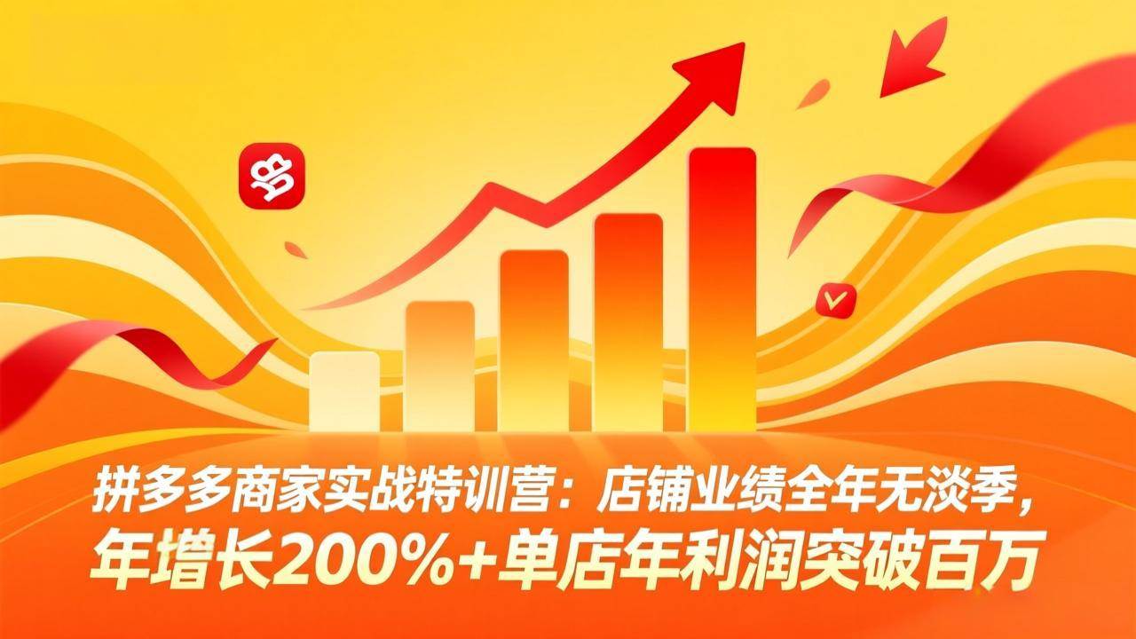 （17312期）拼多多商家实战特训营：店铺业绩全年无淡季，年增长200%+单店年利润突破百万(26年2月更新)-千城资源网