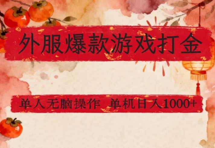 外服爆款游戏打金思路，单人即可无脑操作，收益看得见，单机每天稳定1k+【揭秘】-千城资源网